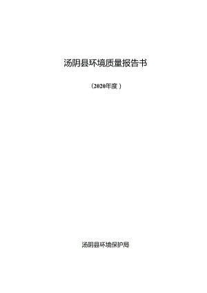 汤阴县环境质量报告书 - tangyingovcn.docx