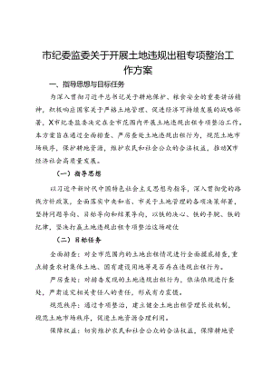 市纪委监委关于开展土地违规出租专项整治工作方案.docx