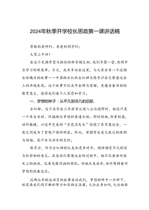 校长2024年秋季学期思政第一课讲话(2024巴黎奥运会)15篇.docx