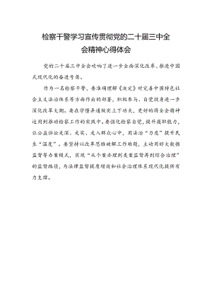 检察干警学习宣传贯彻党的二十届三中全会精神心得体会.docx