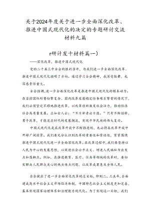 关于2024年度关于进一步全面深化改革、推进中国式现代化的决定的专题研讨交流材料九篇.docx