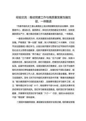 经验交流：推动党建工作与高质量发展互融互促、一体推进.docx