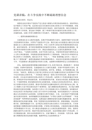 党课讲稿：在斗争实践中不断砥砺理想信念.docx