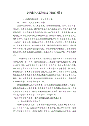 小学生个人工作总结（精选33篇）.docx