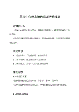 美容中心年末特色感谢活动提案.docx