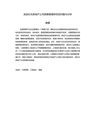 浅谈玖天房地产公司预算管理存在的问题与分析研究 财务会计学专业.docx
