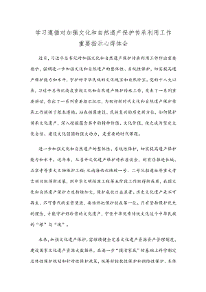 学习遵循对加强文化和自然遗产保护传承利用工作重要指示心得体会.docx