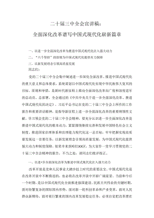 7篇二十届三中全会专题宣讲稿.docx
