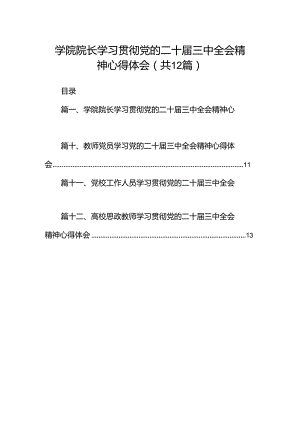 学院院长学习贯彻党的二十届三中全会精神心得体会12篇专题资料.docx