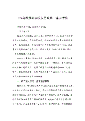 校长2024年秋季学期思政第一课讲话(2024巴黎奥运会)十六篇.docx