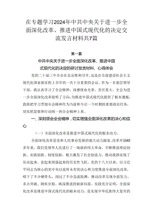 在专题学习2024年中共中央关于进一步全面深化改革、推进中国式现代化的决定交流发言材料共7篇.docx