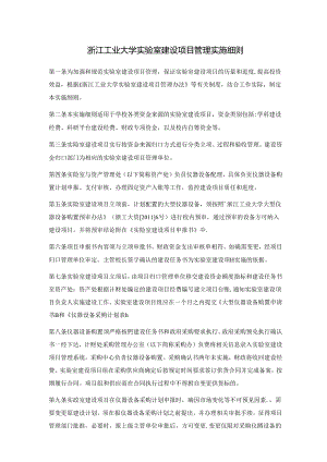 浙江工业大学实验室建设项目管理实施细则.docx