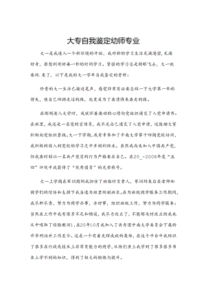 大专自我鉴定幼师专业.docx