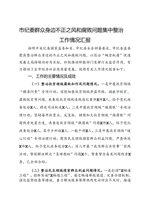 市纪委群众身边不正之风和腐败问题集中整治工作情况汇报.docx