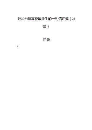 致2024届高校毕业生的一封信汇编（21篇）.docx