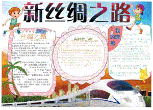 手抄报丝绸之路海上丝绸之路丝绸之路故事3.docx