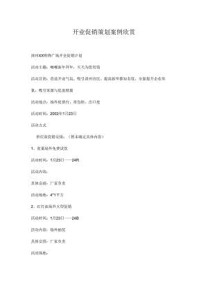 002.漳州XX购物广场开业促销计划(doc 6页).docx