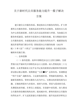 关于新时代公共服务能力提升一揽子解决方案.docx