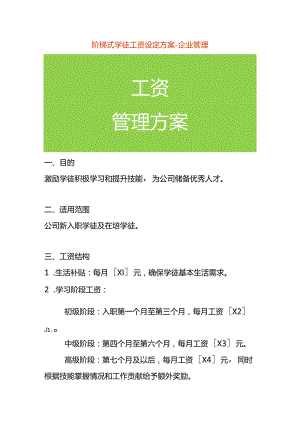 阶梯式学徒工资设定方案-企业管理.docx