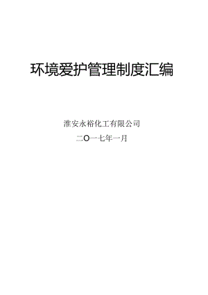 化工企业环保制度管理汇编.docx