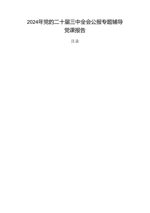 2024年党的二十届三中全会公报专题辅导党课报告.docx