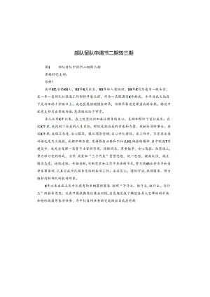 部队留队申请书二期转三期.docx
