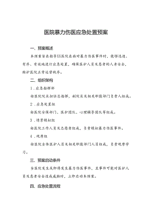 暴力袭医应急处置预案11篇.docx