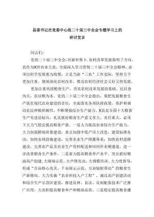 （11篇）县委书记在党委中心组二十届三中全会专题学习上的研讨发言（精选）.docx