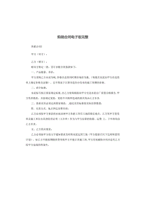 购销合同电子版完整.docx