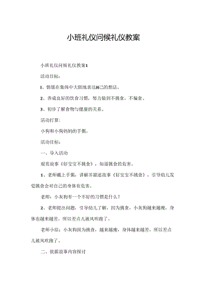 小班礼仪问候礼仪教案.docx