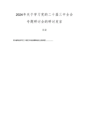 2024年关于学习党的二十届三中全会专题研讨会的研讨发言.docx