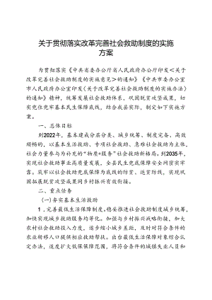 关于贯彻落实改革完善社会救助制度的实施方案.docx
