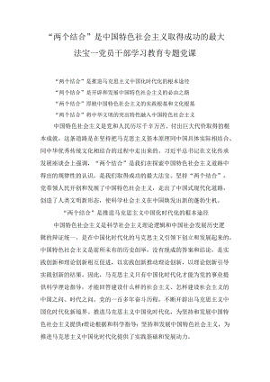 “两个结合”是中国特色社会主义取得成功的最大法宝学习教育专题讲稿精选.docx