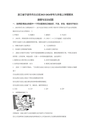 精品解析：浙江省宁波市市北仑区2023-2024学年九年级上学期期末道德与法治试题-A4答案卷尾.docx
