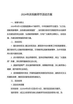 中小学校关于2024年庆祝教师节活动方案四篇.docx