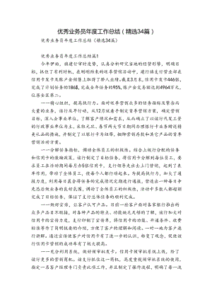 优秀业务员年度工作总结（精选34篇）.docx