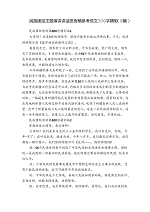 民族团结主题演讲讲话发言稿参考范文300字精彩（8篇）.docx