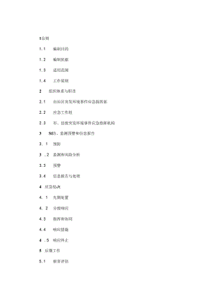 《广西突发环境事件应急预案》.docx