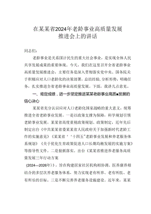 在某某省2024年老龄事业高质量发展推进会上的讲话.docx