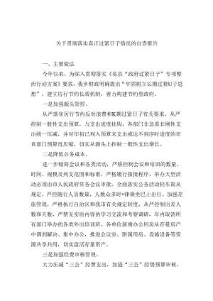 （12篇）关于贯彻落实真正过紧日子情况的自查报告(最新精选).docx