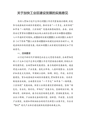 关于建设工业区的实施意见.docx