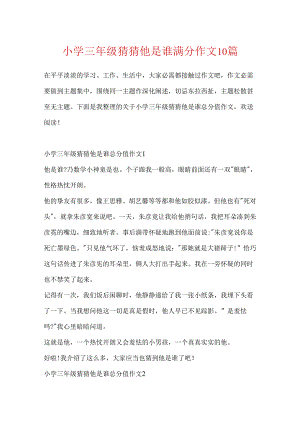 小学三年级猜猜他是谁满分作文10篇.docx