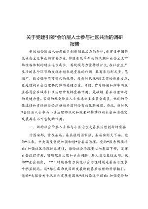 关于党建引领新社会阶层人士参与社区共治的调研报告.docx
