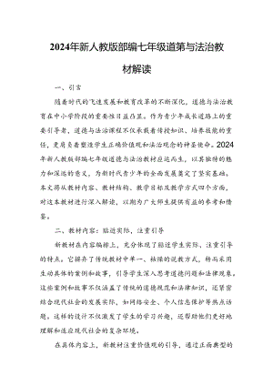 2024年新人教版部编七年级道德与法治教材解读1.docx
