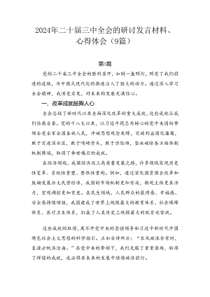 2024年二十届三中全会的研讨发言材料、心得体会（9篇）.docx