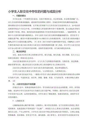 小学生人际交往中存在的问题及成因分析.docx
