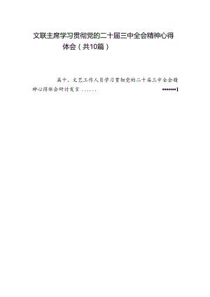 （10篇）文联主席学习贯彻党的二十届三中全会精神心得体会（精选）.docx
