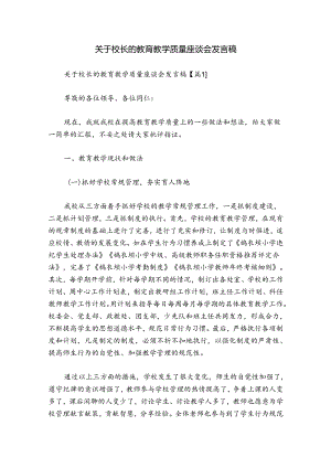 关于校长的教育教学质量座谈会发言稿.docx