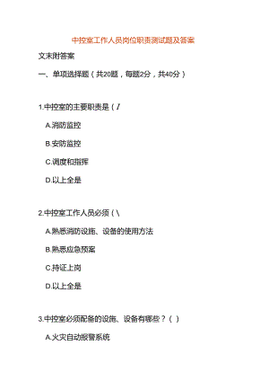 中控室工作人员岗位职责测试题及答案.docx