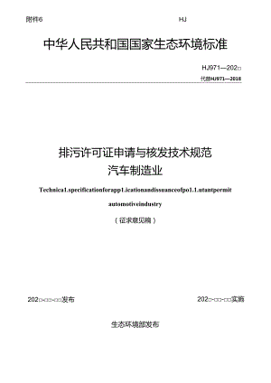 排污许可证申请与核发技术规范 汽车制造业（征求意见稿）.docx